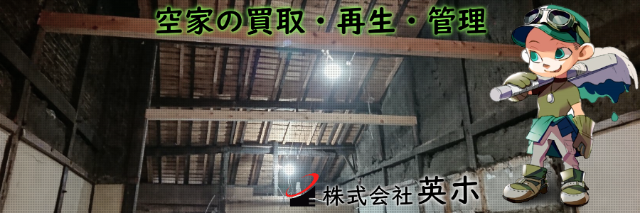 【空き家再生事例】東成区築１００年オーバー戸建て
